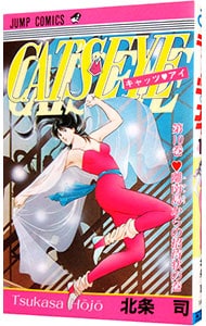 キャッツ・アイ