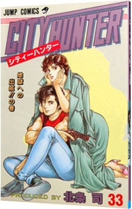 ＣＩＴＹ　ＨＵＮＴＥＲ 33 （新書版）