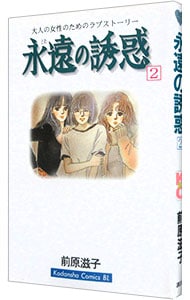 永遠の誘惑 2 （新書版）