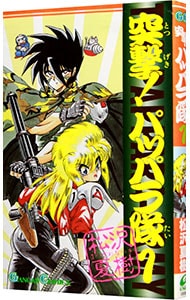 突撃！パッパラ隊