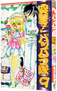 突撃 パッパラ隊 9 中古 松沢夏樹 古本の通販ならネットオフ