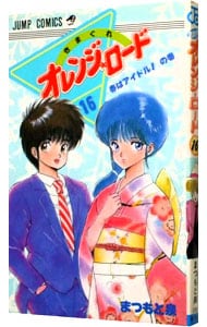 きまぐれオレンジロード 16 （新書版）