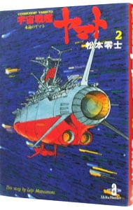 宇宙戦艦ヤマト 2 （文庫版）