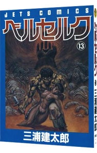 全巻セット】ベルセルク ＜1～43巻セット＞: 中古 | 三浦建太郎