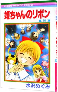 姫ちゃんのリボン 10 中古 水沢めぐみ 古本の通販ならネットオフ