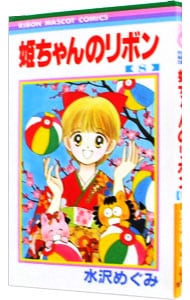 姫ちゃんのリボン 8 中古 水沢めぐみ 古本の通販ならネットオフ