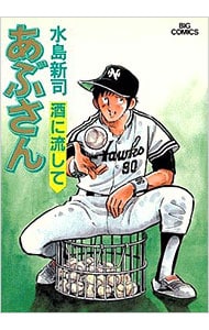 大人気】あぶさん 1～107巻 水島新司 大長編野球漫画 Amazon.co