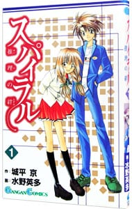 スパイラル－推理の絆－