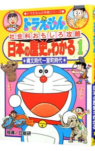 ドラえもんの社会科おもしろ攻略 日本の歴史がわかる 1 中古 小学館 古本の通販ならネットオフ