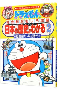 ドラえもんの社会科おもしろ攻略－日本の歴史がわかる 2