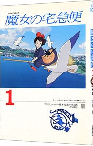 魔女の宅急便 魔女の宅急便 (福音館文庫 物語) | 角野 栄子, 林 明子 |本
