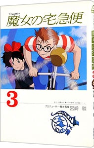 魔女の宅急便: 中古 | アニメDVDの通販ならネットオフ