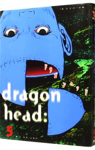 ドラゴンヘッド 5 （Ｂ６版）