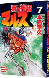 蒼き神話マルス 7 中古 本島幸久 古本の通販ならネットオフ