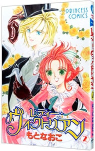 レディー ヴィクトリアン 2 中古 もとなおこ 古本の通販ならネットオフ