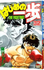 はじめの一歩 32 中古 森川ジョージ 古本の通販ならネットオフ