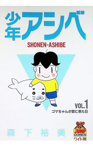 少年アシベ