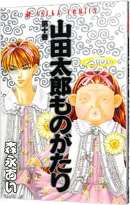 山田太郎ものがたり 10 （新書版）