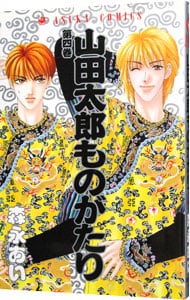 山田太郎ものがたり 4 （新書版）