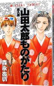 山田太郎ものがたり 8 （新書版）