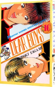 ｄｅａｒ ｂｏｙｓ 10 中古 八神ひろき 古本の通販ならネットオフ