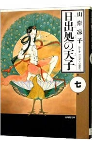 日出処の天子 7 （文庫版）