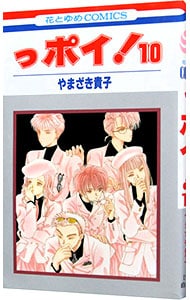 っポイ 10 中古 やまざき貴子 古本の通販ならネットオフ