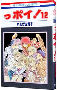 っポイ 12 中古 やまざき貴子 古本の通販ならネットオフ