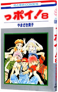 っポイ！ 8 （新書版）