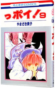 っポイ 9 中古 やまざき貴子 古本の通販ならネットオフ