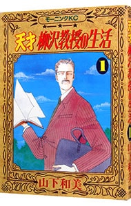 天才柳沢教授の生活 1 中古 山下和美 古本の通販ならネットオフ