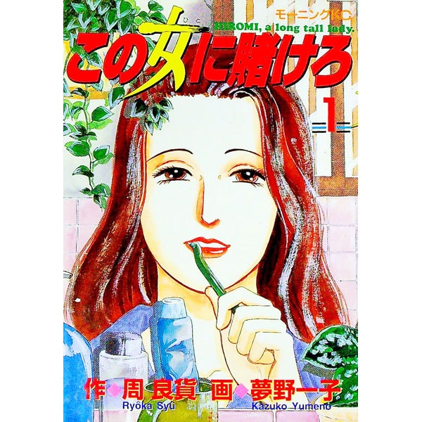 この女に賭けろ