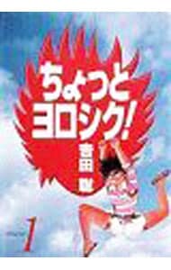 ちょっとヨロシク ワイド版 1 中古 吉田聡 古本の通販ならネットオフ