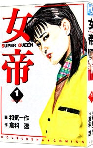 女帝  和気一作