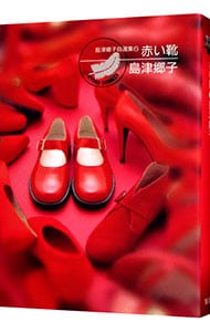島津郷子自選集 (6)－紅い靴－ （文庫版）