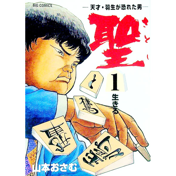 聖－天才・羽生が恐れた男－