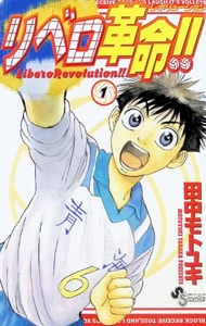 リベロ革命！！