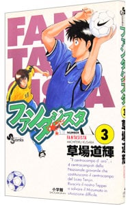 ファンタジスタ