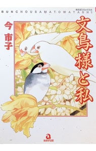 文鳥様と私