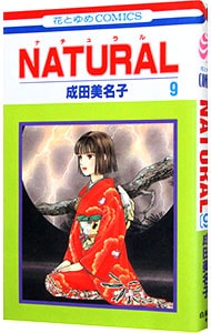 ＮＡＴＵＲＡＬ 9 （新書版）