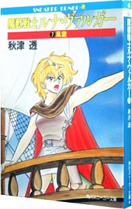 魔獣戦士ルナ・ヴァルガー