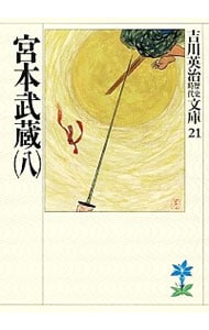 吉川英治歴史時代文庫(21)－宮本武蔵－ 8 （文庫）