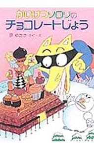 かいけつゾロリ