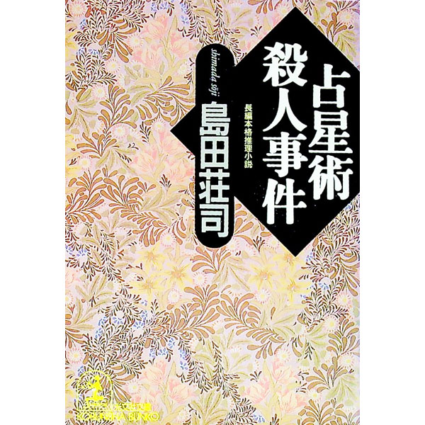 占星術殺人事件