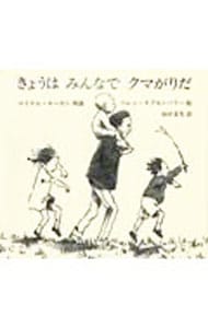 きょうはみんなでクマがりだ