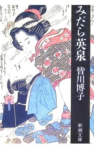 皆川博子