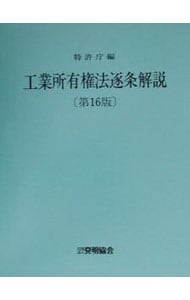 工業所有権法逐条解説