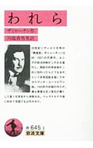 われら