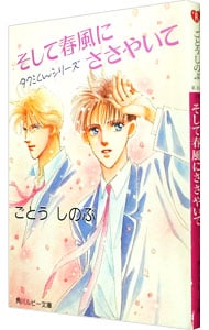 そして春風にささやいて タクミくんシリーズ１ 文庫 中古 ごとうしのぶ 古本の通販ならネットオフ