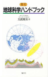 地球科学ハンドブック